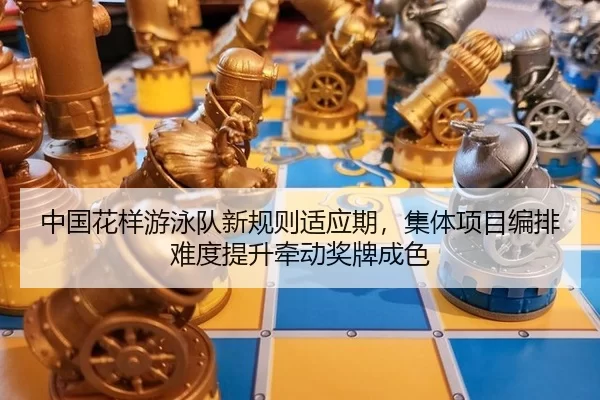zhong-guo-hua-yang-you-yong-dui-xin-gui-ze-shi-ying-qi-ji-ti-xiang-mu-bian-pai-nan-du-ti-sheng-qian-dong-jiang-pai-3-117.jpg